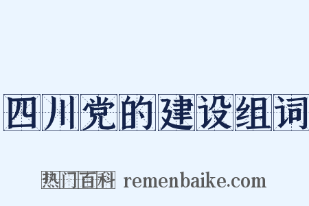 四川党的建设组词是什么意思的图片